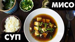 МИСО СУП - Японский РЕЦЕПТ с тофу | Как приготовить в домашних условиях? (vegan miso soup)