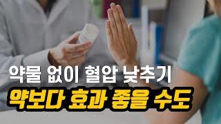 고혈압약보다 효과적으로 혈압을 낮추는 꿀팁 4가지