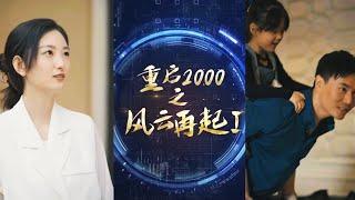 【全集完结】 《重启2000之风云再起》如果老天让我重来一次，我一定重新做人，让妻女过上幸福的生活。我真的重生了，老婆我真的洗心革面，一定带你们过上幸福生活#都市#男频#玄幻#短剧#热血#高清