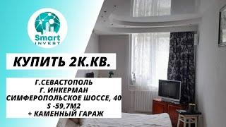 Купить квартиру в Крыму,  г. Инкерман, ул. Симферопольское шоссе , 40, S- 59,7м2, цена 4,3млн.