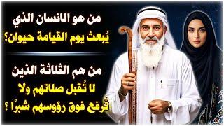 من هو الإنسان الذي يبعث يوم القيامة حيوان ؟ ومن هم الثلاثة الذين لا تقبل صلاتهم ؟ اسئلة واجوبة دينية