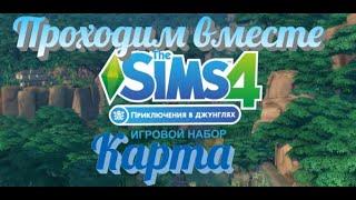 Sims 4 Приключения в джунглях как найти храм карта