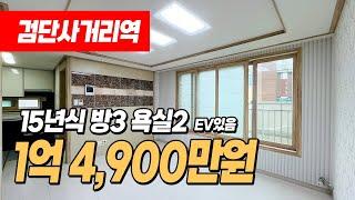 #인천빌라매매 (1046) 엘베있는 1억대 3룸 빌라! 검단사거리역 역세권에 착한 가격의 깔끔한 빌라! 5층 탑층입니다! 인천 서구 왕길동 빌라 #검단사거리역빌라