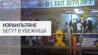 Израильтяне бегут в укрытия во время иранских ракетных ударов