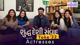 Take 22 | Actresses YT Video | Shuddh Deshi Samvad (2022) | Gujarati Round Table