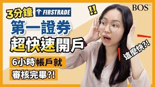 【Firstrade】最新！最完整詳細第一證券開戶教學！超快審核完成！快來下單買美股吧！｜BOS巴菲特線上學院 Buffett Online School