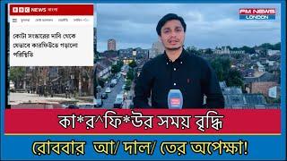 কা/ র/ ফি/ * উর  সময় বৃদ্ধি রোববার আ/ দা/ ল/ তের অপেক্ষা I Qouta I bangladesh I bangla news