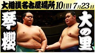 大相撲　琴櫻ー大の里　＜令和６年名古屋場所・10日目＞SUMO