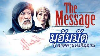 มุฮัมมัด ศาสดาแห่งอิสลาม - THE MESSAGE 1976 [พากย์ไทย]