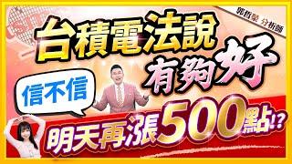 【台積電法說有夠好 信不信 明天再漲500點!?】2025.01.16(字幕版)