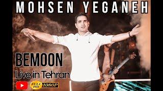 Mohsen Yeganeh - Bemoon - live in Concert - Full Hd محسن یگانه -بمون