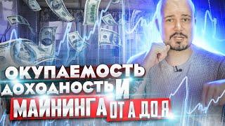 Окупаемость И Доходность Майнинга от А до Я