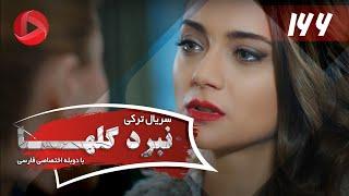 Nabarde Golha - Episode 166 - سریال نبرد گلها - قسمت 166 - دوبله فارسی