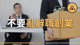 創業有風險，辭職需謹慎 I 不要對致富抱有幻想