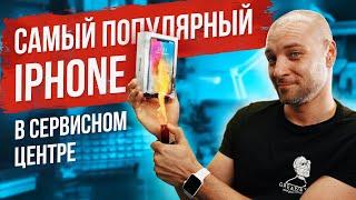 Самый популярный iPhone в сервисном центре. Разбор поломок iPhone X