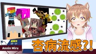 【Minecraft】最恐病毒感染Miru!! 嚴重感染將會自爆ft. 阿神、羽毛、小光、秀康、雪兔
