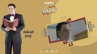 Episode 27 - Al Baroun Series | الحلقة السابعة  و العشرون  - مسلسل البارون