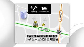 대구 비절개 모발이식 모두모의원 대구 찾아오시는 길 안내