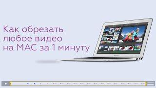 Как обрезать любое видео на mac os менее чем за 1 минуту