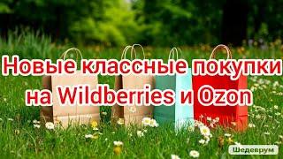 Покупки на Wildberries и Ozon: одежда с примеркой, лаки, ароматы, товары для дома, вкусняшки