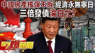 China's real estate nuclear bomb will not be dismantled, and the economy will never have peace...