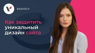 Как защитить уникальный дизайн сайта?