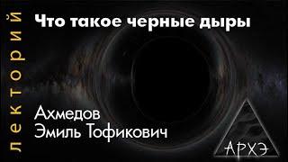 Эмиль Ахмедов: Что такое черные дыры?