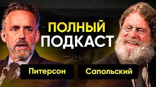 САПОЛЬСКИ И ПИТЕРСОН |  ПОЛНЫЙ ПОДКАСТ |  НА РУССКОМ