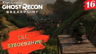 Ghost Recon Breakpoint  Кооп-прохождение [2K]  Часть 16. DLC. Завоевание. Последний регион центра