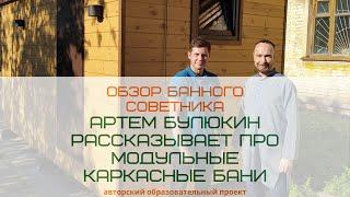 Артем Булюкин о каркасных банях компании "Мастер Град" г. Стерлитамак. Башкортостан