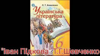 "Іван Підкова"//Т.Г.Шевченко//Шкільна програма 6 клас