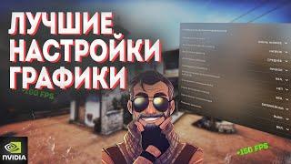 Лучшие НАСТРОЙКИ ГРАФИКИ КС ГО 2023. Как ПОВЫСИТЬ ФПС и ОПТИМИЗИРОВАТЬ cs go? НАСТРОЙКИ NVIDIA