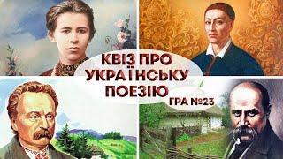 ВГАДАЙ АВТОРА за РЯДКАМИ ТВОРУ | Вікторина про поезію | Український квіз №23