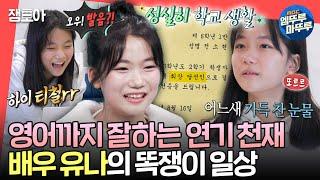 [전참시] 우리 엄마 눈 감아.. 전교회장 출신+수준급 영어+연기 실력 다 갖춘 똑순이 유나ㅣ#유나 MBC241221방송