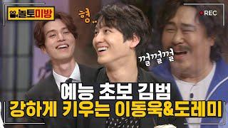 [#놀토미방] 구미호뎐 편 | 간식게임 맞힌 김범에게 내려진 퀘스트! (ft.저돌적인 이동욱) | #놀라운토요일 Amazing Saturday Close-up Cam