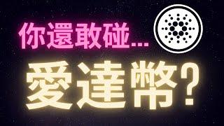 山寨幣對比特幣全線崩跌 你還敢買愛達幣嗎?