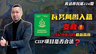 【真话移民】瓦努阿图护照政策新变化，CIIP融资是否合法能否入场？#瓦努阿图护照 #投资入籍 #小国护照