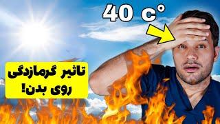 10 علامت گرمازدگی که میتونه خیلی خطرناک باشه | همراه با درمان گرمازدگی