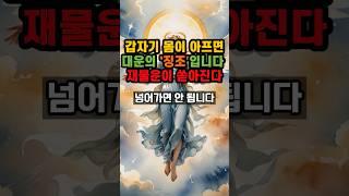 갑자기 몸이 아프면 대운의 징조입니다 재물운이 쏟아진다 #풍수 #대운 #로또