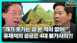 [나는 전설이다2] "걔가 웃기는 걸 본 적이 없어!"…유재석의 성공은 4대 불가사의?!