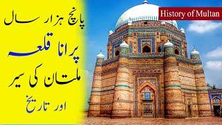 History of Multan || Multan Qila History in Urdu || Multan Qila Vlog