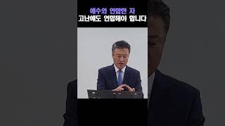 ▲ 전체설교 바로보기 | 예수와 연합한 자 고난에도 연합해야 합니다 #오인석목사