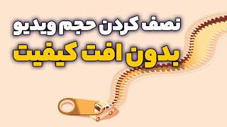 ‫کاهش حجم ویدیو بدون افت کیفیت با نرم افزار HandBrake + بهترین تنظیمات برای این نرم افزار