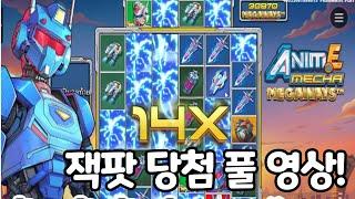 "슬롯머신" 프라그마틱 [애니메 메카 메가웨이즈] 잭팟 당첨 풀 영상! ㅅㅅㅅ anime mecha megaways