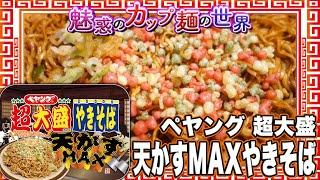 ペヤング 超大盛 天かすMAXやきそば【魅惑のカップ麺の世界4143杯】