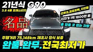 완벽한 상태 21년식 G90 프레스티지 /완전무사고/완전풀옵션/전국 최저가   #제네시스G90 #G90중고#G90중고가격 #21년식G90 #중고차