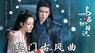 2022《破百万古风歌曲》抖音 Tik Tok 热门的古风音乐 『半生雪是七叔呢+忘川彼岸+虞兮叹+燕无歇+莫问归期+谪仙+烟火人间+长安姑娘+忘川彼岸+游山恋』 有你喜歡的那曲？