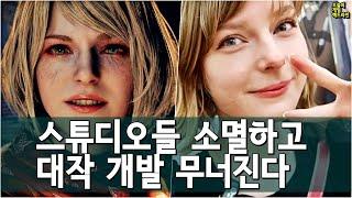 게임 개발이 무너지고 있다 - 캡콤 빼고 외 | 게임 헤드라인