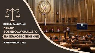 Как мы защитили право военнослужащего на жилобеспечение в Верховном суде