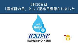 6月10日は「露点計の日」として記念日登録されました【日本記念日協会認定】